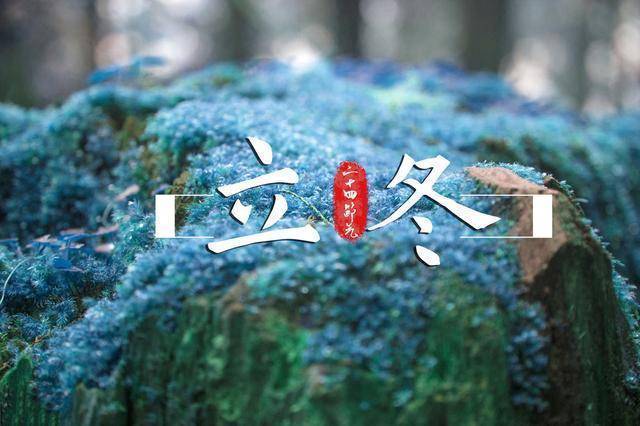 2017年立冬的年月日时分?2017年立冬多少度-图3 2017年立冬的年月日时分?2017年立冬多少度-图3
