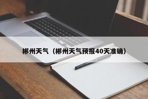 阳历10月份湖南衡阳温度是多少,过来要带厚衣服吗?衡阳的温度明天是多少-图3 阳历10月份湖南衡阳温度是多少,过来要带厚衣服吗?衡阳的温度明天是多少-图3
