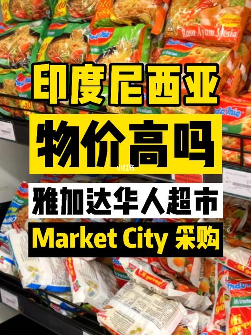 印尼的物价贵不贵?雅加达一周消费多少钱-图2 印尼的物价贵不贵?雅加达一周消费多少钱-图2