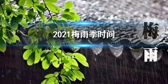 2021金华梅雨季节什么时间?金华气象局工资多少-图2 2021金华梅雨季节什么时间?金华气象局工资多少-图2