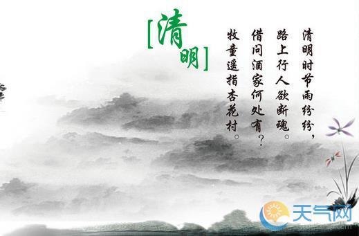 清明词牌格律诗?清明天气大概多少度-图1 清明词牌格律诗?清明天气大概多少度-图1