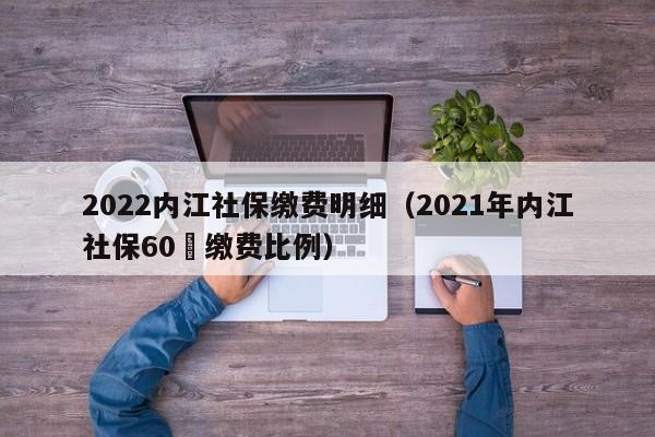 2021年内江个体医保交费多少?内江气费多少钱一个月-图3 2021年内江个体医保交费多少?内江气费多少钱一个月-图3