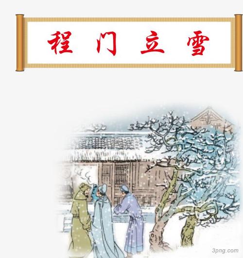 程门立雪的概括?周口沈丘下雪多少厘米-图1 程门立雪的概括?周口沈丘下雪多少厘米-图1