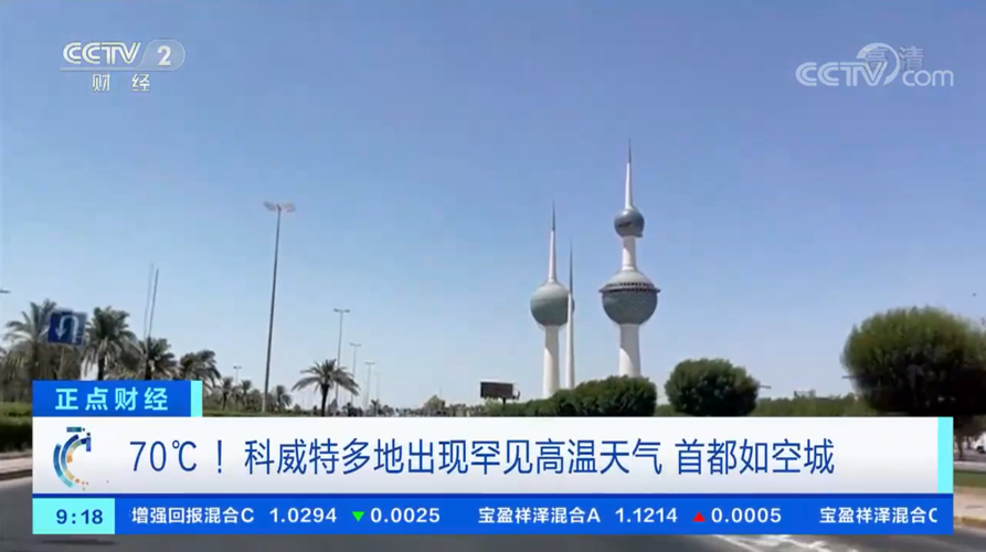 99度的高温的国家?科威特夏天多少度-图1 99度的高温的国家?科威特夏天多少度-图1