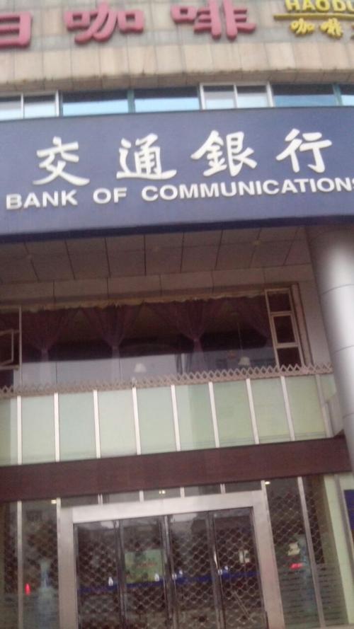 鄠邑这边有交通银行支行吗?户县工业园电话是多少-图3 鄠邑这边有交通银行支行吗?户县工业园电话是多少-图3