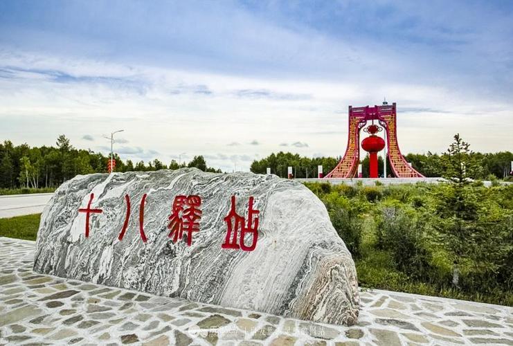 十八驿站的由来?十八站到嫩江多少公里-图3 十八驿站的由来?十八站到嫩江多少公里-图3