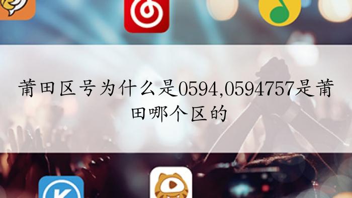 0594是哪里的区号?莆田11号温度多少-图2 0594是哪里的区号?莆田11号温度多少-图2