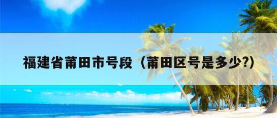 0594是哪里的区号?莆田11号温度多少-图3 0594是哪里的区号?莆田11号温度多少-图3