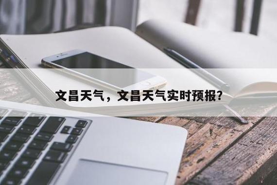 文昌一年四季的气候怎样?今天文昌的温度是多少钱-图1 文昌一年四季的气候怎样?今天文昌的温度是多少钱-图1