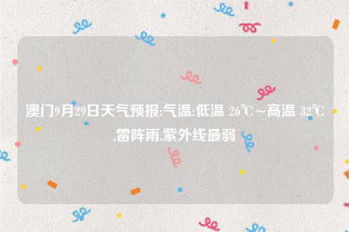 澳门四季气温?澳门今天的气温是多少度-图1 澳门四季气温?澳门今天的气温是多少度-图1
