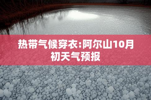 阿尔山常年气温是多少?阿尔山温度是多少-图3 阿尔山常年气温是多少?阿尔山温度是多少-图3