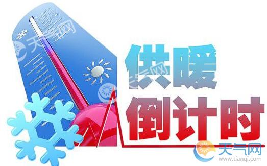 北京取暖费停暖标准？北京多少度天气可以停止供暖-图2