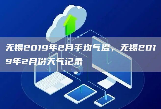 无锡冬天什么温度?无锡4月份气温多少度2019年-图3 无锡冬天什么温度?无锡4月份气温多少度2019年-图3