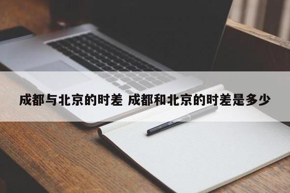 成都和北京时间时差多少?成都天多少度-图1 成都和北京时间时差多少?成都天多少度-图1