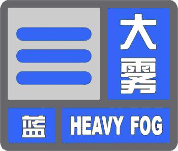 大雾预警信号分为哪四个等级?大雾预警分多少个等级-图1 大雾预警信号分为哪四个等级?大雾预警分多少个等级-图1