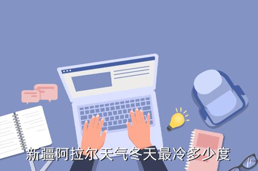 阿拉尔冬天最冷有多冷?阿拉尔气温多少度-图3 阿拉尔冬天最冷有多冷?阿拉尔气温多少度-图3