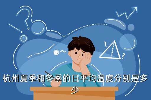 浙江冬天一般多少度?浙江这几天温度多少-图3 浙江冬天一般多少度?浙江这几天温度多少-图3