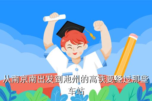 南京到池州要多久?江宁到池州多少公里-图3 南京到池州要多久?江宁到池州多少公里-图3
