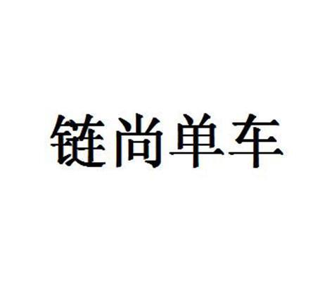 链尚单车怎么收费?丢一辆链尚单车要赔多少钱-图3 链尚单车怎么收费?丢一辆链尚单车要赔多少钱-图3