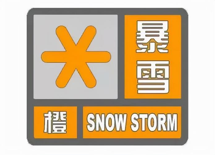 北京暴雪橙色预警什么时候解除?暴雪橙色预警信号的标准是多少-图1 北京暴雪橙色预警什么时候解除?暴雪橙色预警信号的标准是多少-图1