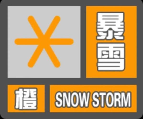 北京暴雪橙色预警什么时候解除?暴雪橙色预警信号的标准是多少-图2 北京暴雪橙色预警什么时候解除?暴雪橙色预警信号的标准是多少-图2