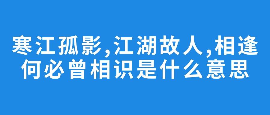 江湖以沫何必从相识是什么意思?风陵渡冬天最冷的温度是多少-图2 江湖以沫何必从相识是什么意思?风陵渡冬天最冷的温度是多少-图2