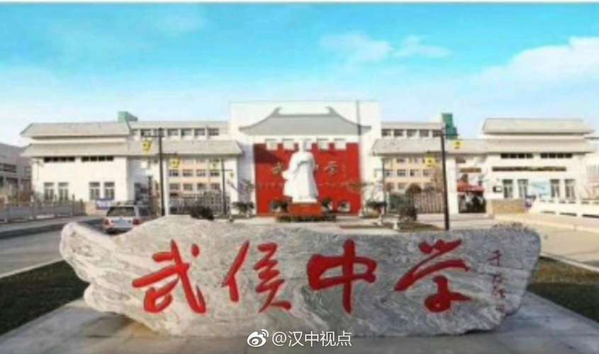 汉中所有的高中?勉县武侯镇有多少所学校-图1 汉中所有的高中?勉县武侯镇有多少所学校-图1