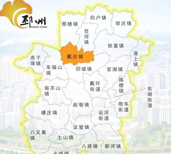 邳州有多少个乡镇?邳州戴庄镇多少个村-图1 邳州有多少个乡镇?邳州戴庄镇多少个村-图1