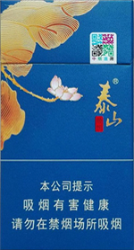 山东中烟,泰山烟,中间有一蓝色条纹写有“天然陶制包装”。请问,这款烟叫什么?何价?泰山烟蓝盒子多少钱-图2 山东中烟,泰山烟,中间有一蓝色条纹写有“天然陶制包装”。请问,这款烟叫什么?何价?泰山烟蓝盒子多少钱-图2