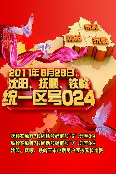 铁岭区号是024还是0410?辽宁省铁岭电话区号是多少-图2 铁岭区号是024还是0410?辽宁省铁岭电话区号是多少-图2