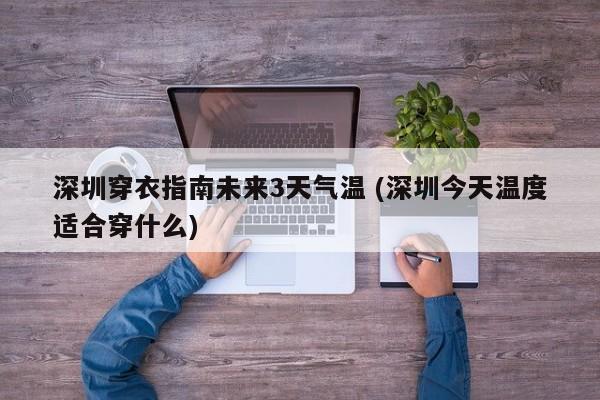 深圳现在穿什么衣服适合温度?现在深圳气温多少度穿什么衣服呢-图2 深圳现在穿什么衣服适合温度?现在深圳气温多少度穿什么衣服呢-图2