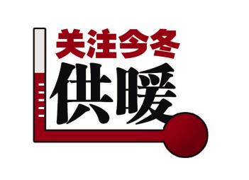 山东省20年冬季取暖费是多少?威海2020年多少号供暖-图2 山东省20年冬季取暖费是多少?威海2020年多少号供暖-图2