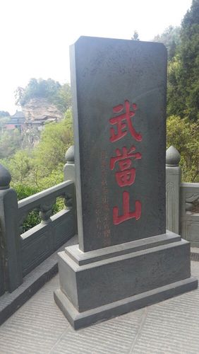 四川武当山的来历?湖南云台山离襄阳有多少公见-图3 四川武当山的来历?湖南云台山离襄阳有多少公见-图3