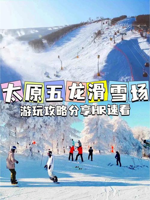 太原五龙滑雪场每年什么时候开门?太原曦岭国际多少钱-图1 太原五龙滑雪场每年什么时候开门?太原曦岭国际多少钱-图1