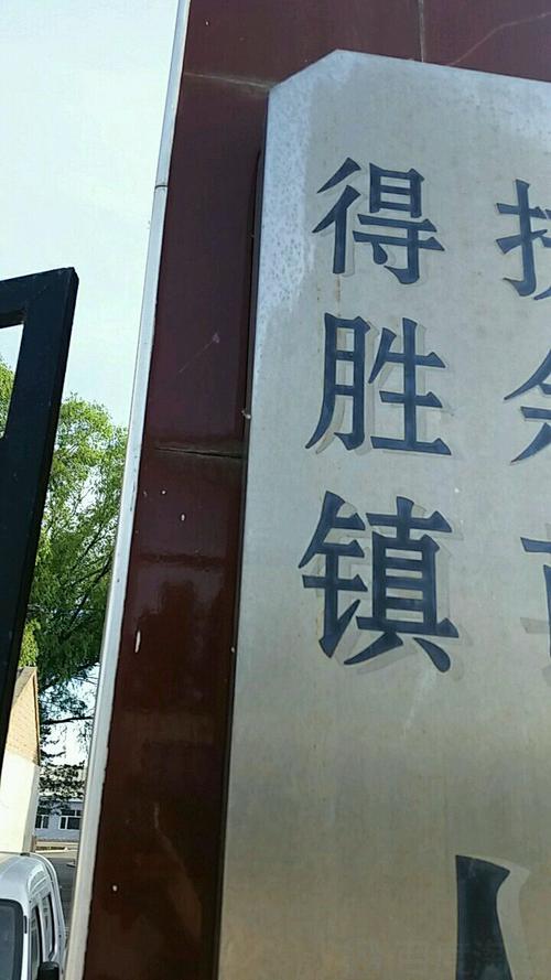 扶余在什么地方?扶余市得胜镇人口多少-图2 扶余在什么地方?扶余市得胜镇人口多少-图2