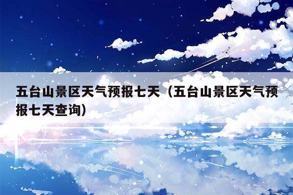 五台山天气18度到20度穿什么衣?5月1日五台山多少度天气预报-图3 五台山天气18度到20度穿什么衣?5月1日五台山多少度天气预报-图3