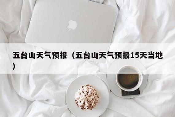 五台山天气18度到20度穿什么衣?5月1日五台山多少度天气预报-图2 五台山天气18度到20度穿什么衣?5月1日五台山多少度天气预报-图2