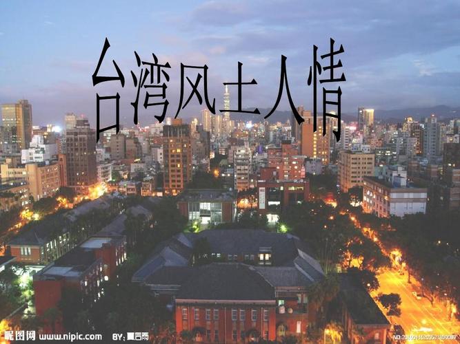 台湾有何风土人情?台湾3月份现在多少度-图3 台湾有何风土人情?台湾3月份现在多少度-图3