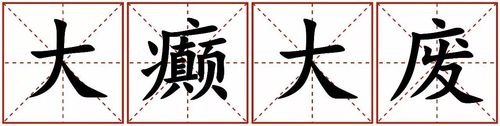 指放任自己不加约束的四字词语是什么?天祝点每周多少-图3 指放任自己不加约束的四字词语是什么?天祝点每周多少-图3