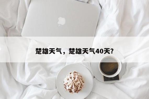 云南楚雄夏天最热多少度?楚雄市年平均降雨量是多少-图3 云南楚雄夏天最热多少度?楚雄市年平均降雨量是多少-图3
