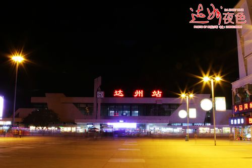 达州火车站又叫什么车站?达州到文崇多少里路-图2 达州火车站又叫什么车站?达州到文崇多少里路-图2