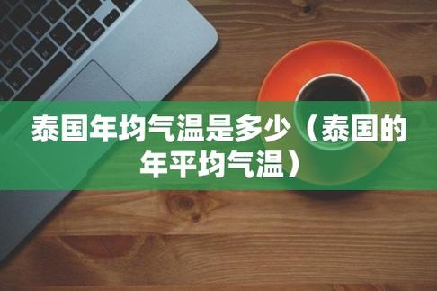 冬天的泰国热吗?今年泰国春节气温多少-图1 冬天的泰国热吗?今年泰国春节气温多少-图1
