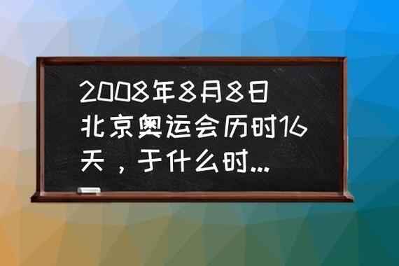 2008年8月8日至24日,第二十八届夏季奥运会在北京举行?北京8月气温多少度-图1 2008年8月8日至24日,第二十八届夏季奥运会在北京举行?北京8月气温多少度-图1