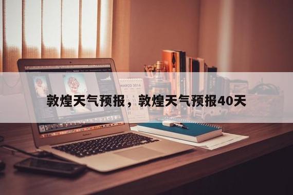 敦煌属于哪个气候带?敦煌的气温是多少度-图2 敦煌属于哪个气候带?敦煌的气温是多少度-图2