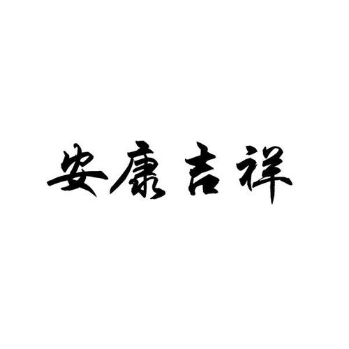 吉祥安康对应什么?今天安康是多少度-图3 吉祥安康对应什么?今天安康是多少度-图3