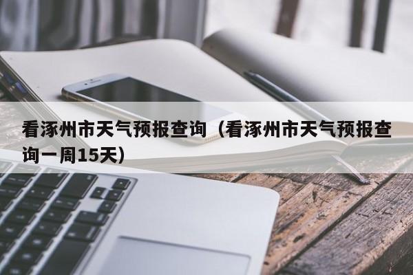 涿州柳河营现状受雨灾了吗？涿州今天的天气是多少度-图1