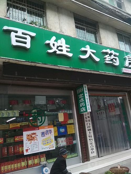 百姓大药房几点开门?安庆24小时药房电话是多少-图1 百姓大药房几点开门?安庆24小时药房电话是多少-图1