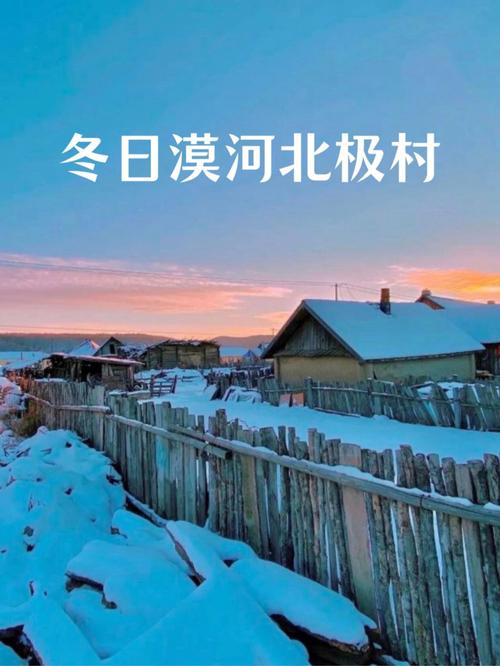 漠河早晚温差?夏季北极村多少度-图3 漠河早晚温差?夏季北极村多少度-图3
