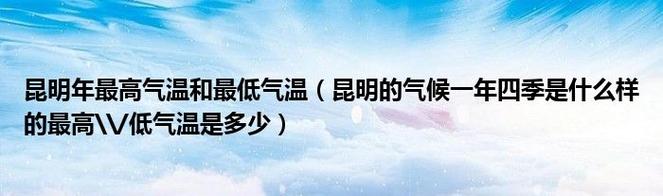 昆明的冬天冷吗?昆明冬天湿度是多少度-图3 昆明的冬天冷吗?昆明冬天湿度是多少度-图3