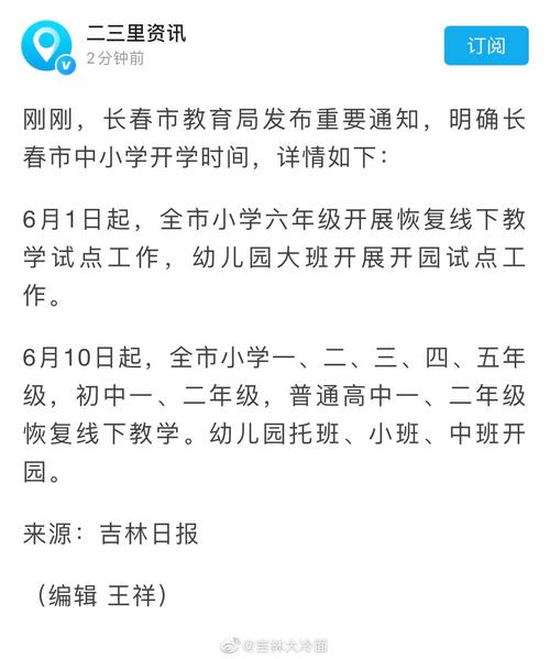 长春市高中复课时间最新消息?明天长春多少度-图1 长春市高中复课时间最新消息?明天长春多少度-图1